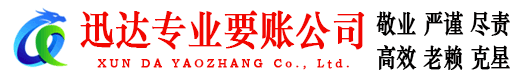 砀山迅达收账公司